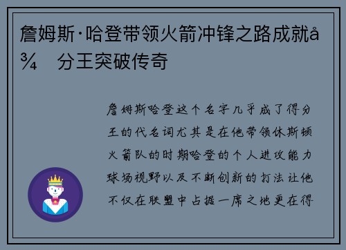 詹姆斯·哈登带领火箭冲锋之路成就得分王突破传奇