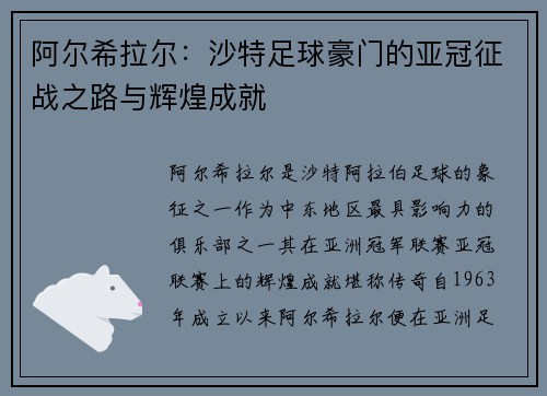 阿尔希拉尔：沙特足球豪门的亚冠征战之路与辉煌成就