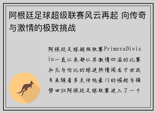 阿根廷足球超级联赛风云再起 向传奇与激情的极致挑战
