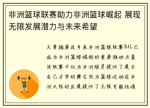 非洲篮球联赛助力非洲篮球崛起 展现无限发展潜力与未来希望