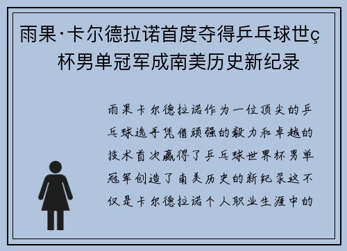 雨果·卡尔德拉诺首度夺得乒乓球世界杯男单冠军成南美历史新纪录