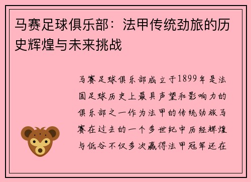 马赛足球俱乐部：法甲传统劲旅的历史辉煌与未来挑战