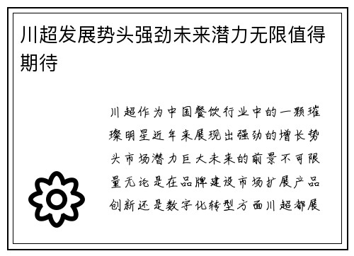 川超发展势头强劲未来潜力无限值得期待