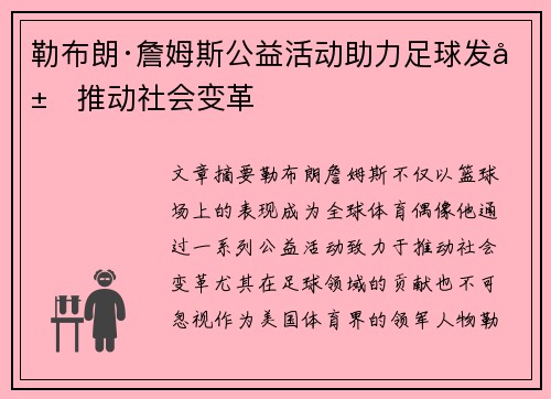 勒布朗·詹姆斯公益活动助力足球发展推动社会变革