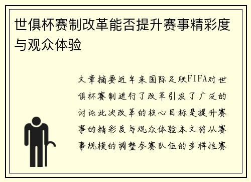 世俱杯赛制改革能否提升赛事精彩度与观众体验