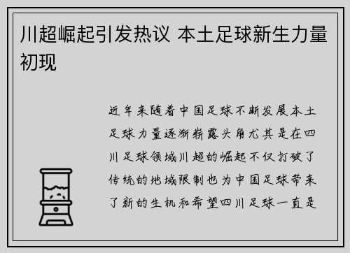 川超崛起引发热议 本土足球新生力量初现