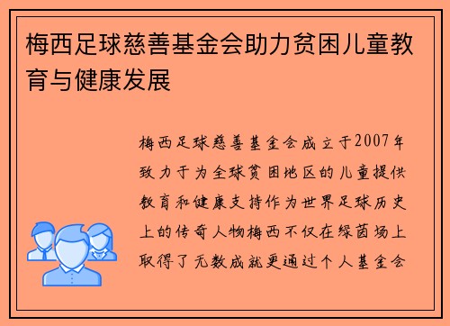梅西足球慈善基金会助力贫困儿童教育与健康发展