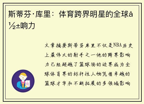 斯蒂芬·库里：体育跨界明星的全球影响力