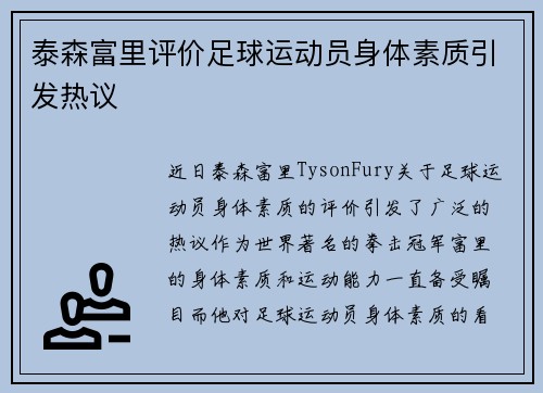 泰森富里评价足球运动员身体素质引发热议