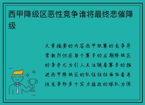 西甲降级区恶性竞争谁将最终悲催降级