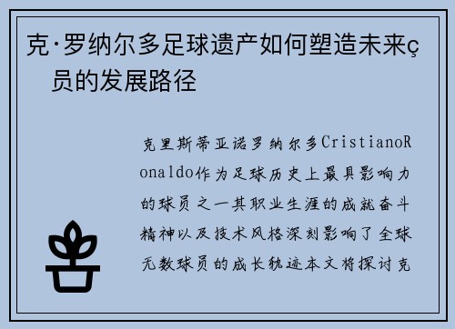 克·罗纳尔多足球遗产如何塑造未来球员的发展路径