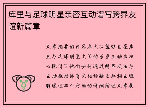 库里与足球明星亲密互动谱写跨界友谊新篇章