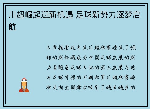 川超崛起迎新机遇 足球新势力逐梦启航