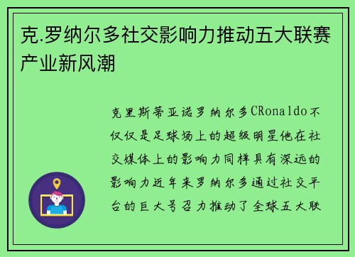 克.罗纳尔多社交影响力推动五大联赛产业新风潮