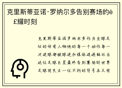 克里斯蒂亚诺·罗纳尔多告别赛场的荣耀时刻