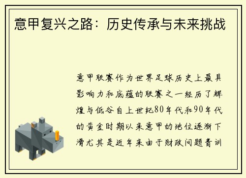 意甲复兴之路：历史传承与未来挑战