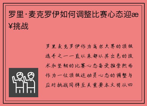 罗里·麦克罗伊如何调整比赛心态迎接挑战