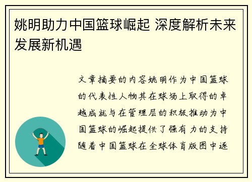 姚明助力中国篮球崛起 深度解析未来发展新机遇