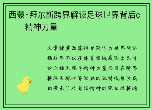 西蒙·拜尔斯跨界解读足球世界背后的精神力量