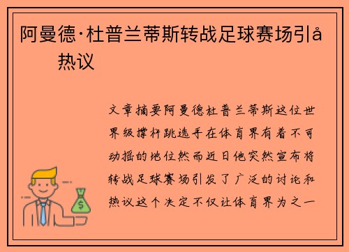 阿曼德·杜普兰蒂斯转战足球赛场引发热议