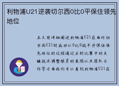 利物浦U21逆袭切尔西0比0平保住领先地位