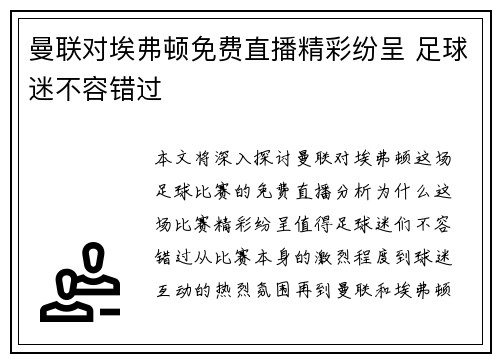 曼联对埃弗顿免费直播精彩纷呈 足球迷不容错过