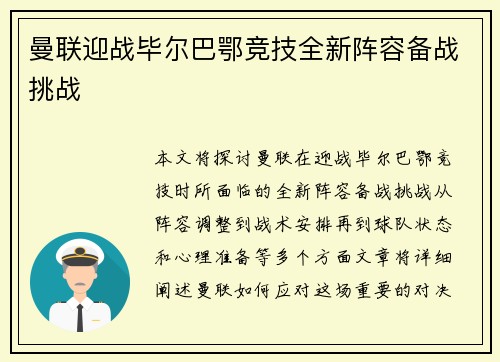 曼联迎战毕尔巴鄂竞技全新阵容备战挑战