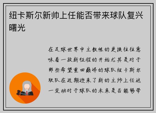 纽卡斯尔新帅上任能否带来球队复兴曙光
