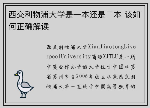 西交利物浦大学是一本还是二本 该如何正确解读