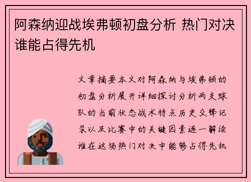 阿森纳迎战埃弗顿初盘分析 热门对决谁能占得先机