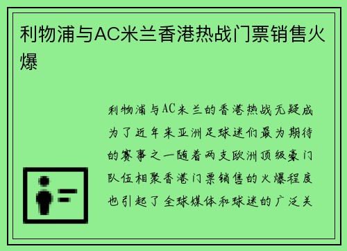 利物浦与AC米兰香港热战门票销售火爆