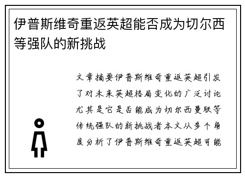 伊普斯维奇重返英超能否成为切尔西等强队的新挑战