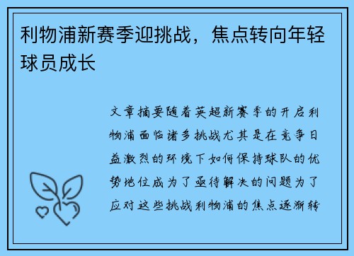 利物浦新赛季迎挑战，焦点转向年轻球员成长