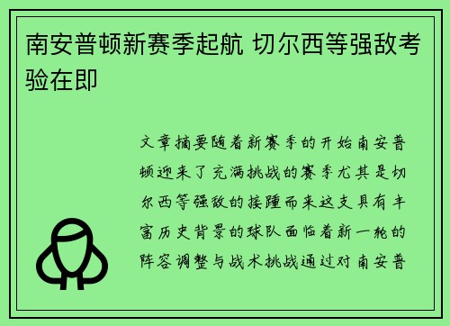 南安普顿新赛季起航 切尔西等强敌考验在即