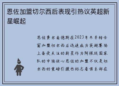 恩佐加盟切尔西后表现引热议英超新星崛起