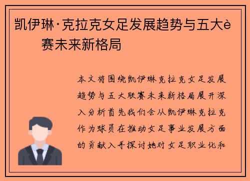 凯伊琳·克拉克女足发展趋势与五大联赛未来新格局
