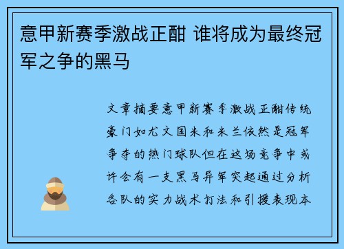意甲新赛季激战正酣 谁将成为最终冠军之争的黑马