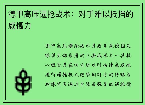 德甲高压逼抢战术：对手难以抵挡的威慑力