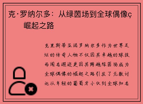 克·罗纳尔多：从绿茵场到全球偶像的崛起之路