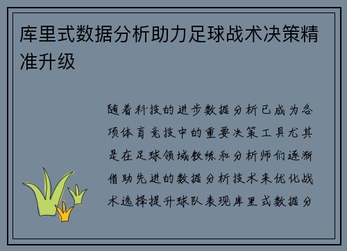 库里式数据分析助力足球战术决策精准升级