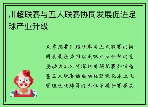 川超联赛与五大联赛协同发展促进足球产业升级