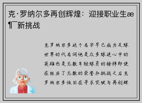克·罗纳尔多再创辉煌：迎接职业生涯新挑战