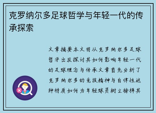 克罗纳尔多足球哲学与年轻一代的传承探索