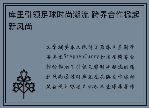 库里引领足球时尚潮流 跨界合作掀起新风尚