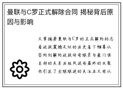 曼联与C罗正式解除合同 揭秘背后原因与影响