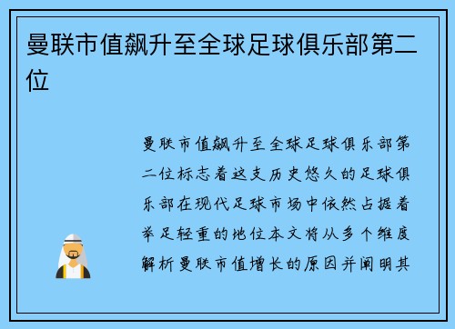 曼联市值飙升至全球足球俱乐部第二位