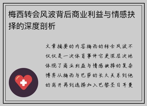 梅西转会风波背后商业利益与情感抉择的深度剖析