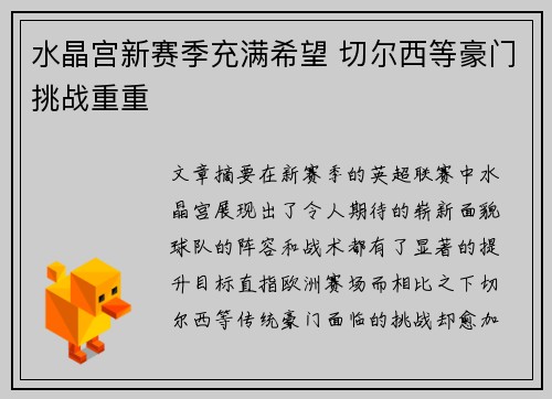 水晶宫新赛季充满希望 切尔西等豪门挑战重重