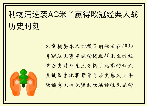 利物浦逆袭AC米兰赢得欧冠经典大战历史时刻