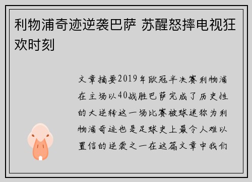 利物浦奇迹逆袭巴萨 苏醒怒摔电视狂欢时刻